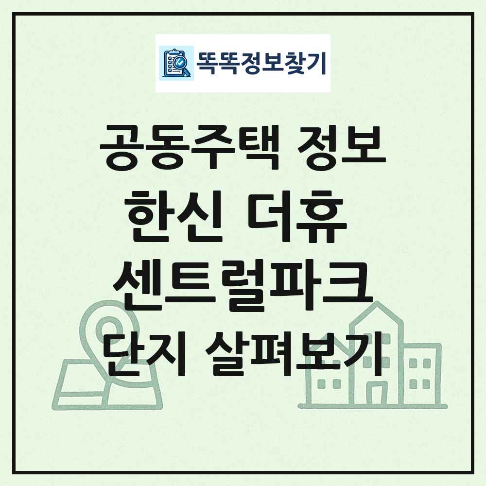 한신 더휴 센트럴파크 최신 공동주택 정보
