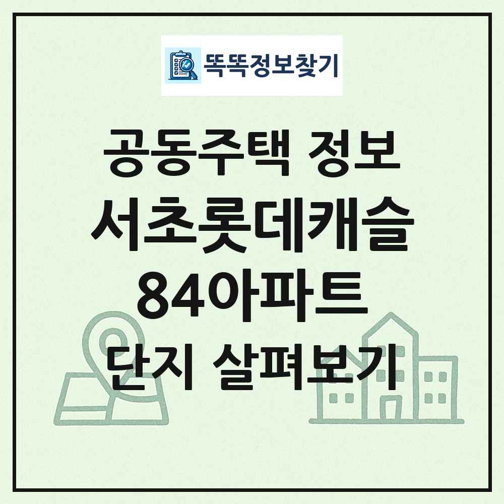 서초롯데캐슬84아파트 최신 공동주택 정보