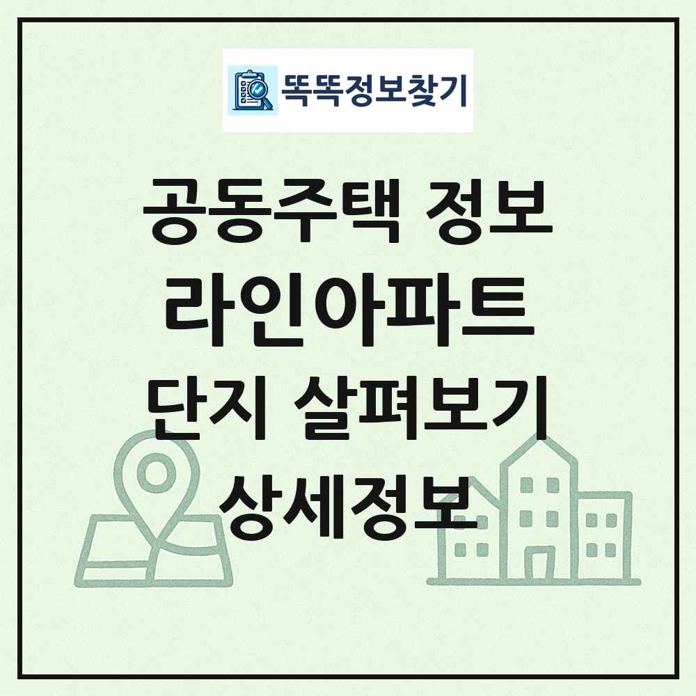 라인아파트 최신 공동주택 정보