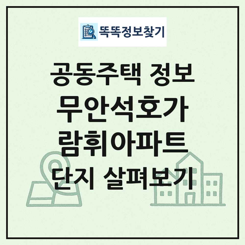 무안석호가람휘아파트 최신 공동주택 정보