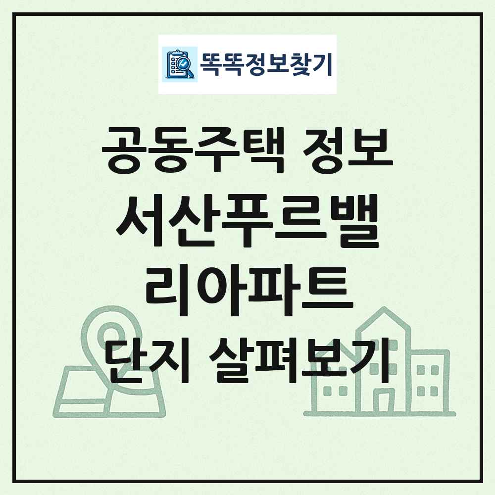 서산푸르밸리아파트 최신 공동주택 정보