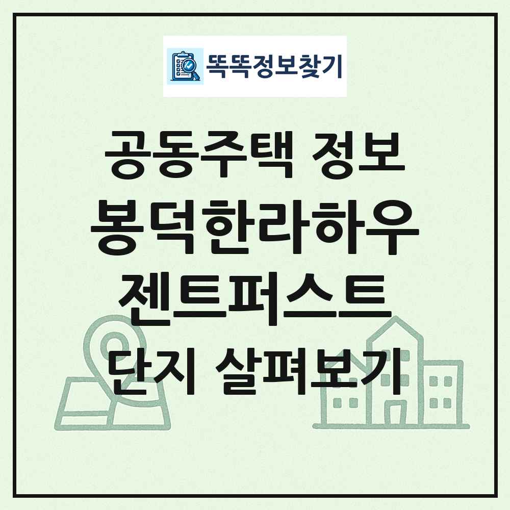 봉덕한라하우젠트퍼스트 최신 공동주택 정보