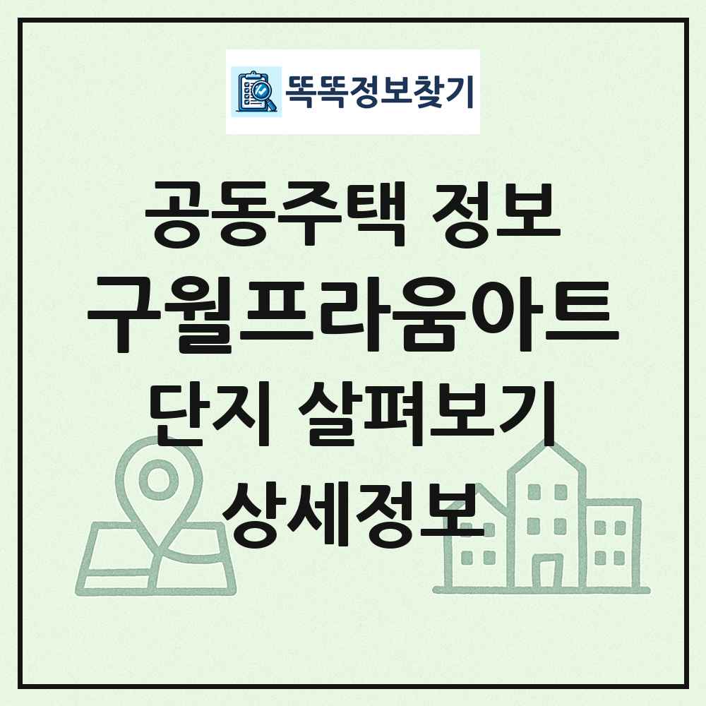 구월프라움아트 최신 공동주택 정보