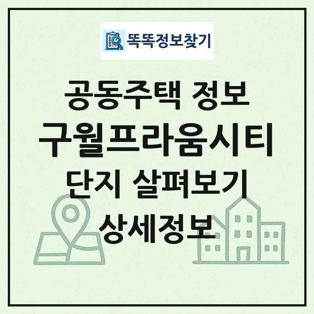 구월프라움시티 최신 공동주택 정보