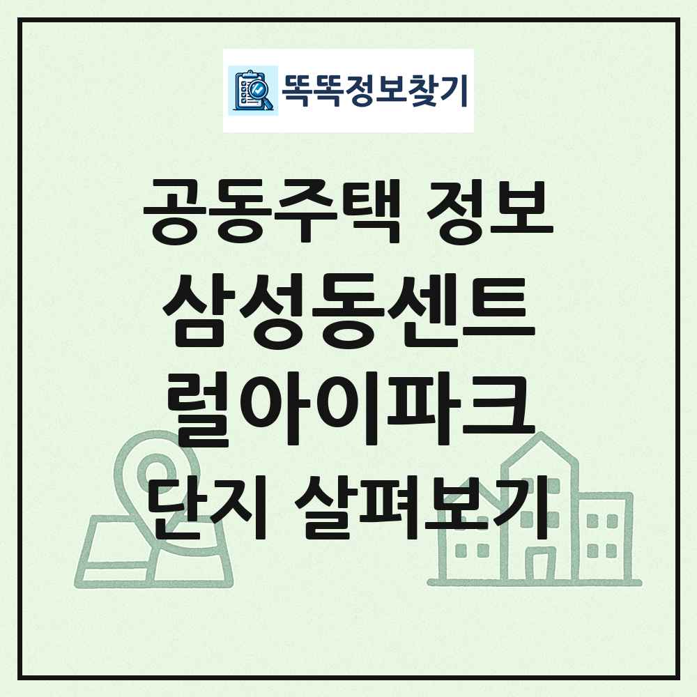 삼성동센트럴아이파크 최신 공동주택 정보