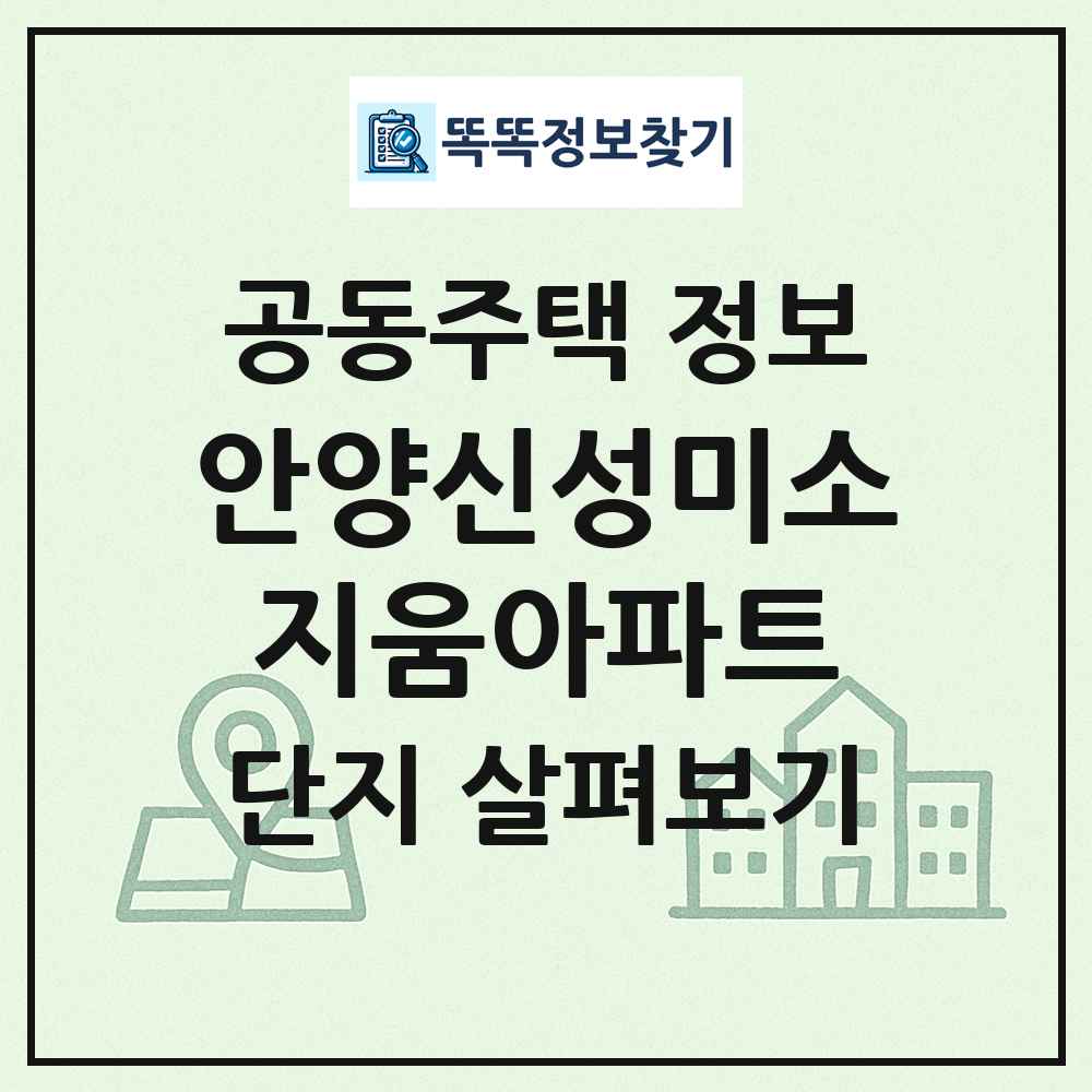 안양신성미소지움아파트 최신 공동주택 정보
