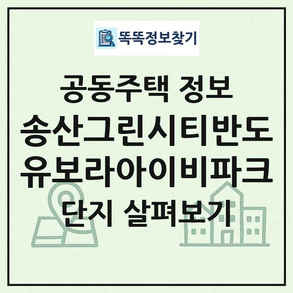 송산그린시티반도유보라아이비파크 최신 공동주택 정보