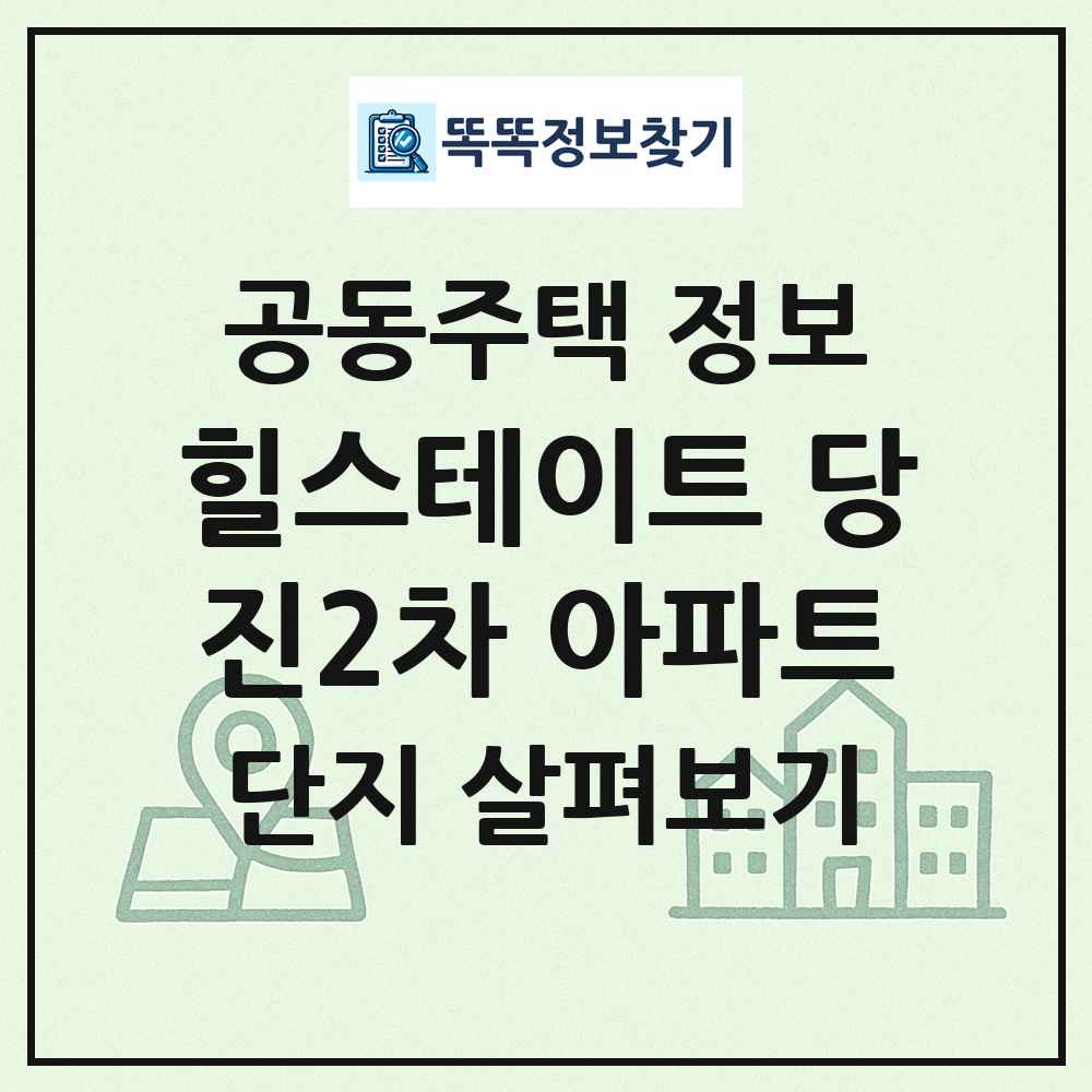힐스테이트 당진2차 아파트 최신 공동주택 정보
