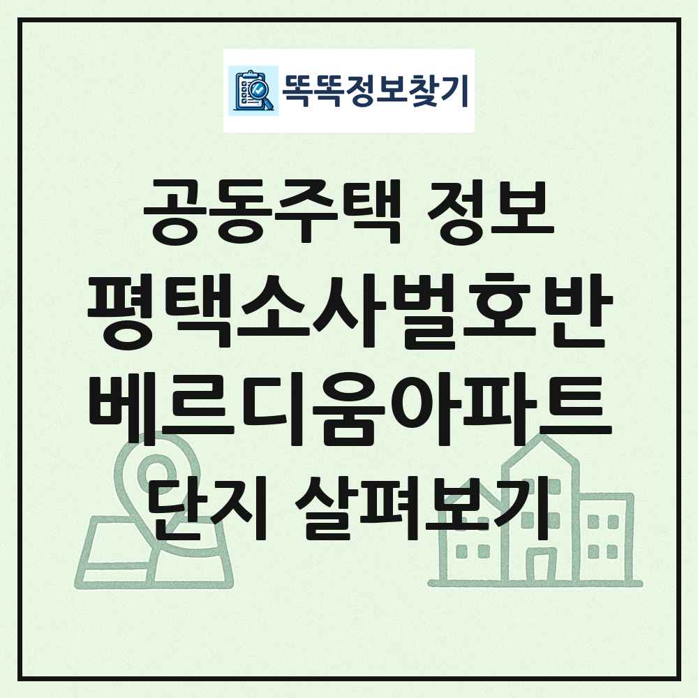 평택소사벌호반베르디움아파트 최신 공동주택 정보