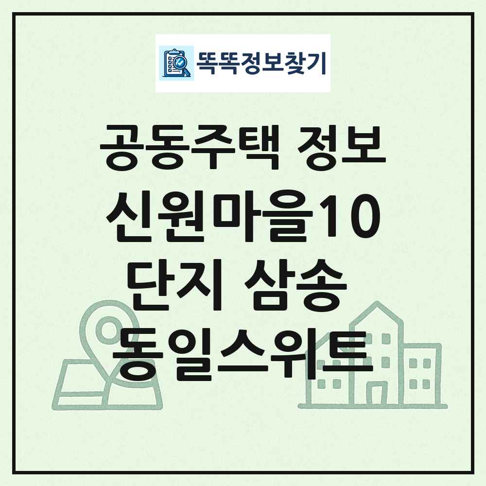 신원마을10단지 삼송 동일스위트 최신 공동주택 정보