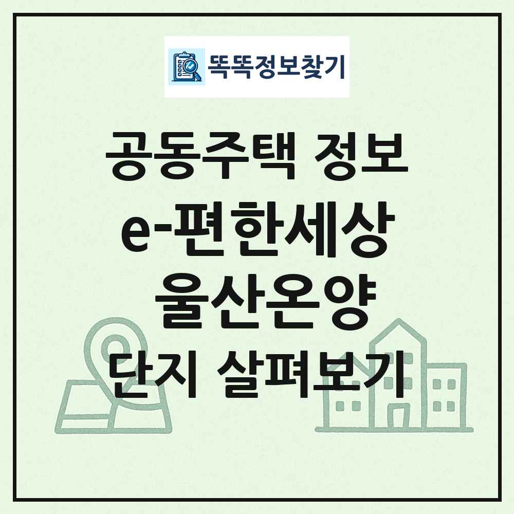 e-편한세상 울산온양 최신 공동주택 정보