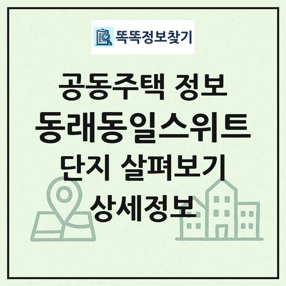 동래동일스위트 최신 공동주택 정보