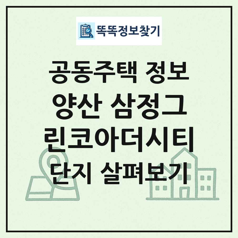 양산 삼정그린코아더시티 최신 공동주택 정보