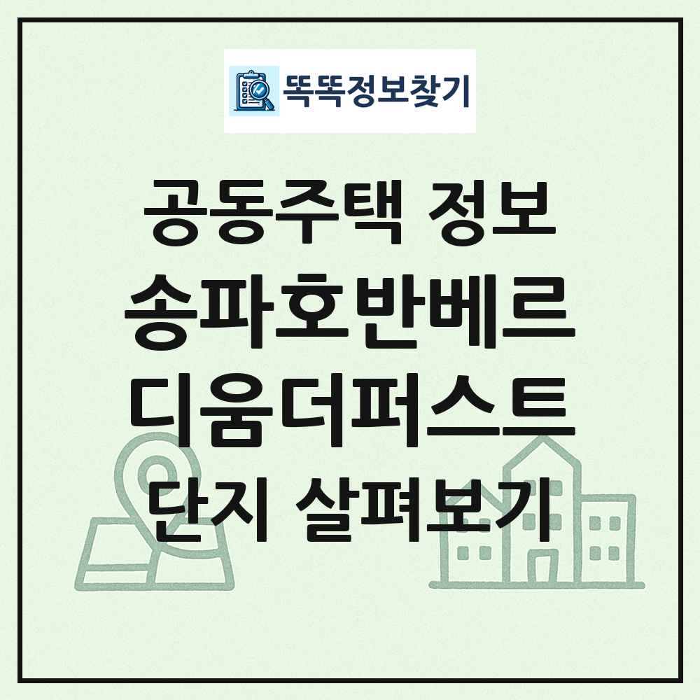 송파호반베르디움더퍼스트 최신 공동주택 정보