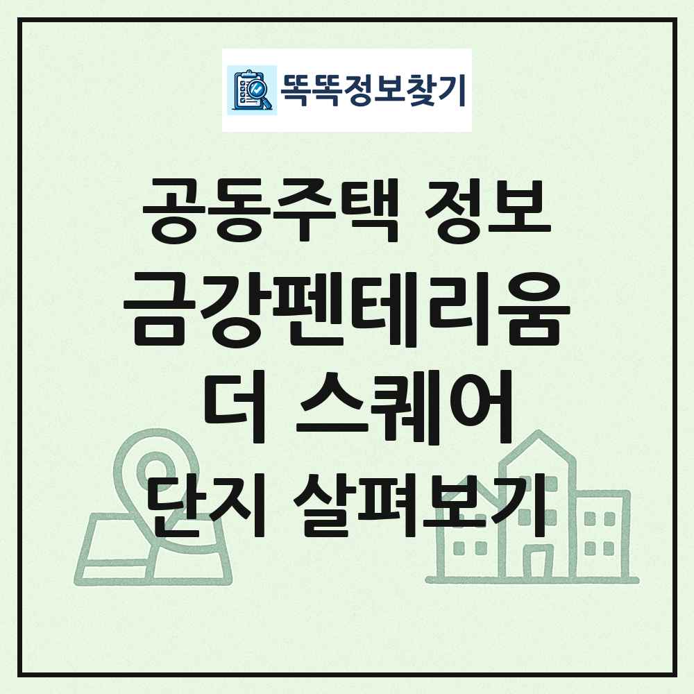 금강펜테리움 더 스퀘어 최신 공동주택 정보
