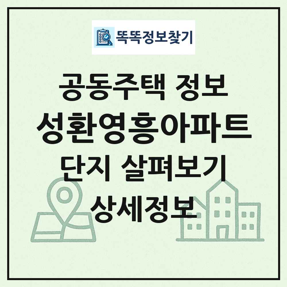 성환영흥아파트 최신 공동주택 정보
