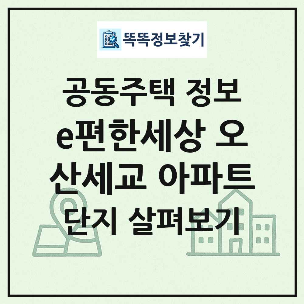 e편한세상 오산세교 아파트 최신 공동주택 정보