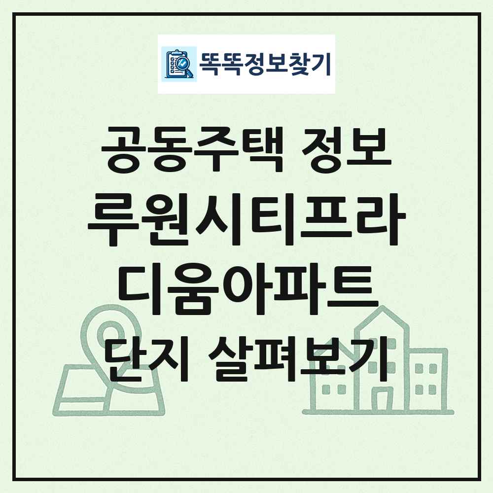 루원시티프라디움아파트 최신 공동주택 정보
