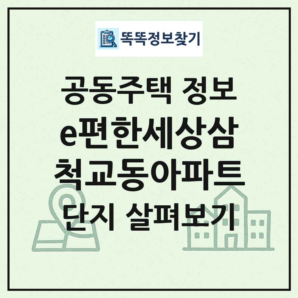 e편한세상삼척교동아파트 최신 공동주택 정보