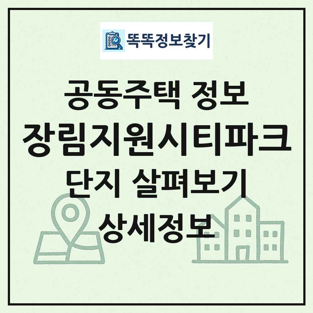 장림지원시티파크 최신 공동주택 정보
