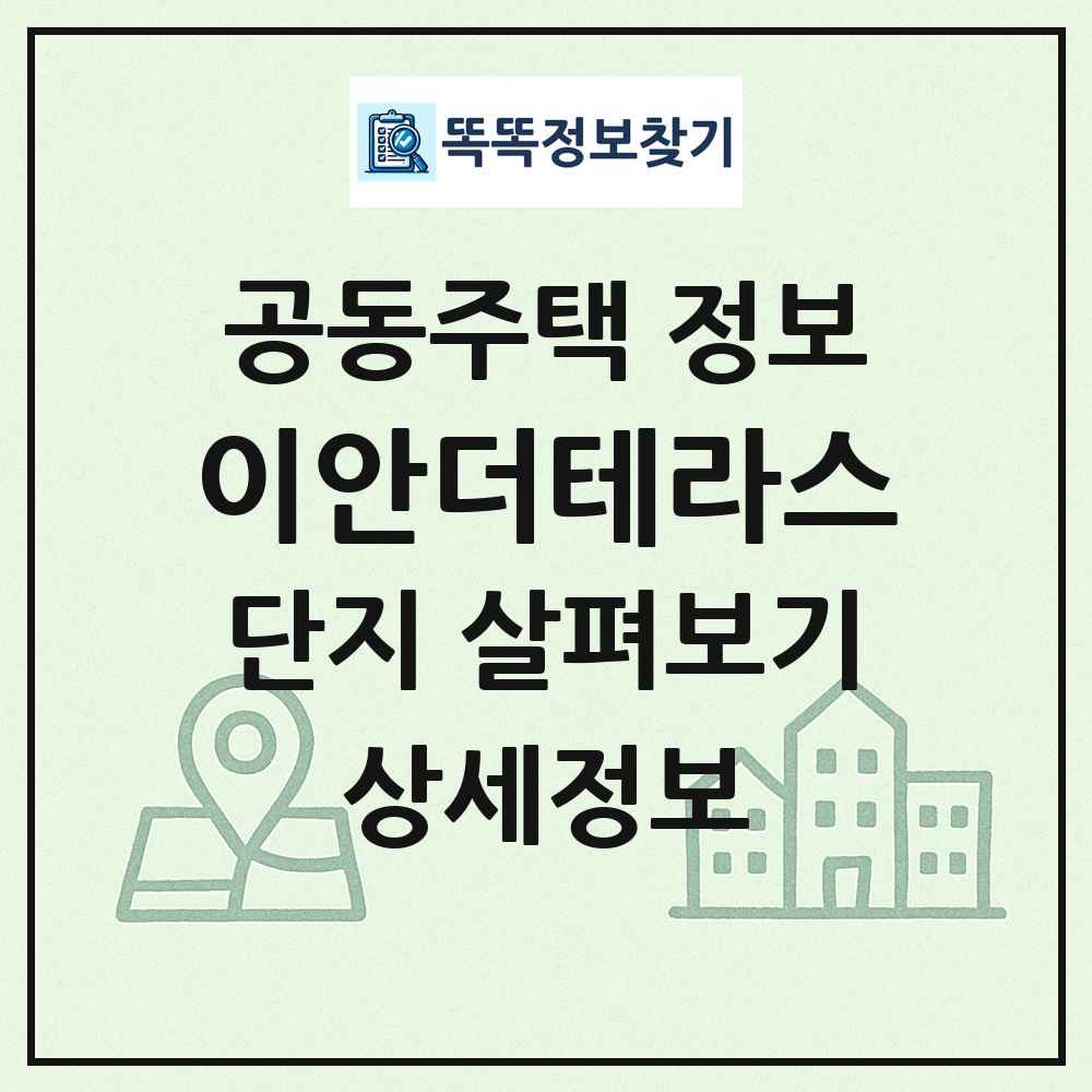 이안더테라스 최신 공동주택 정보