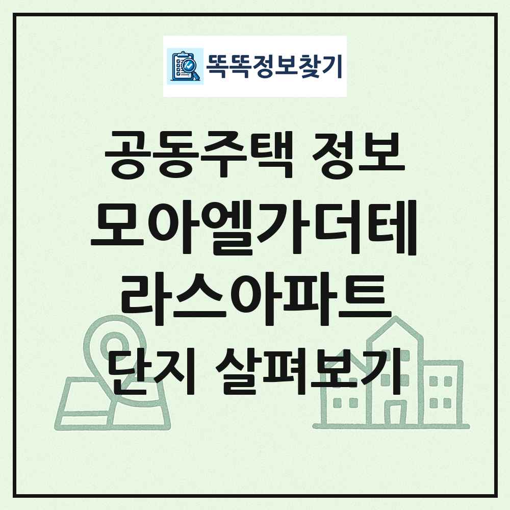 모아엘가더테라스아파트 최신 공동주택 정보