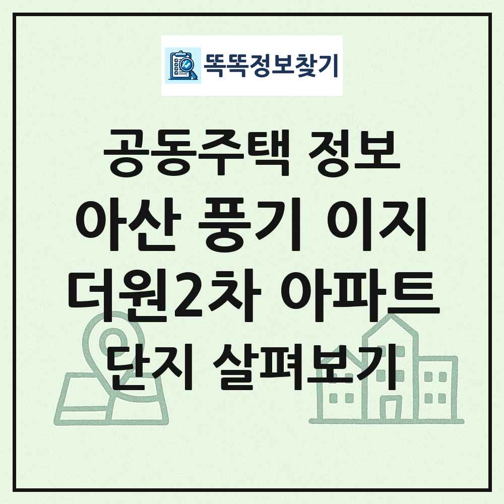 아산 풍기 이지더원2차 아파트 최신 공동주택 정보