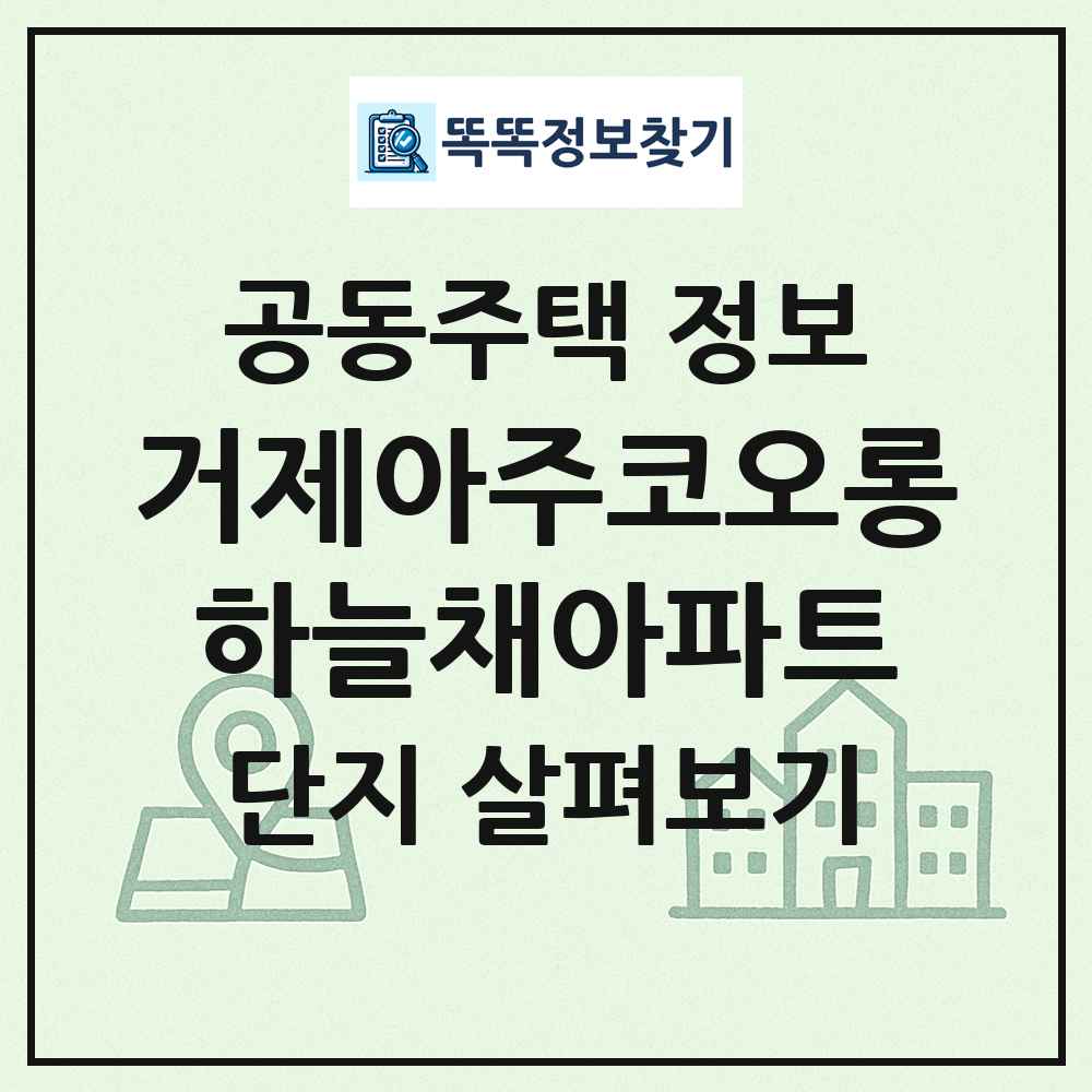 거제아주코오롱하늘채아파트 최신 공동주택 정보