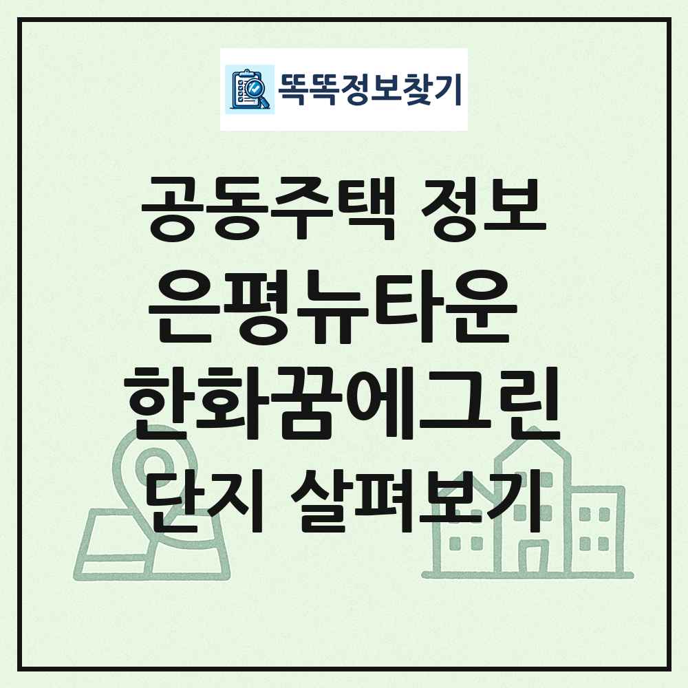 은평뉴타운 한화꿈에그린 최신 공동주택 정보