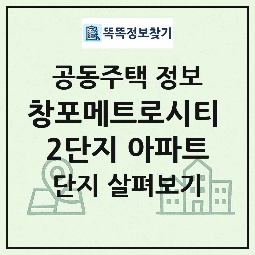창포메트로시티 2단지 아파트 최신 공동주택 정보