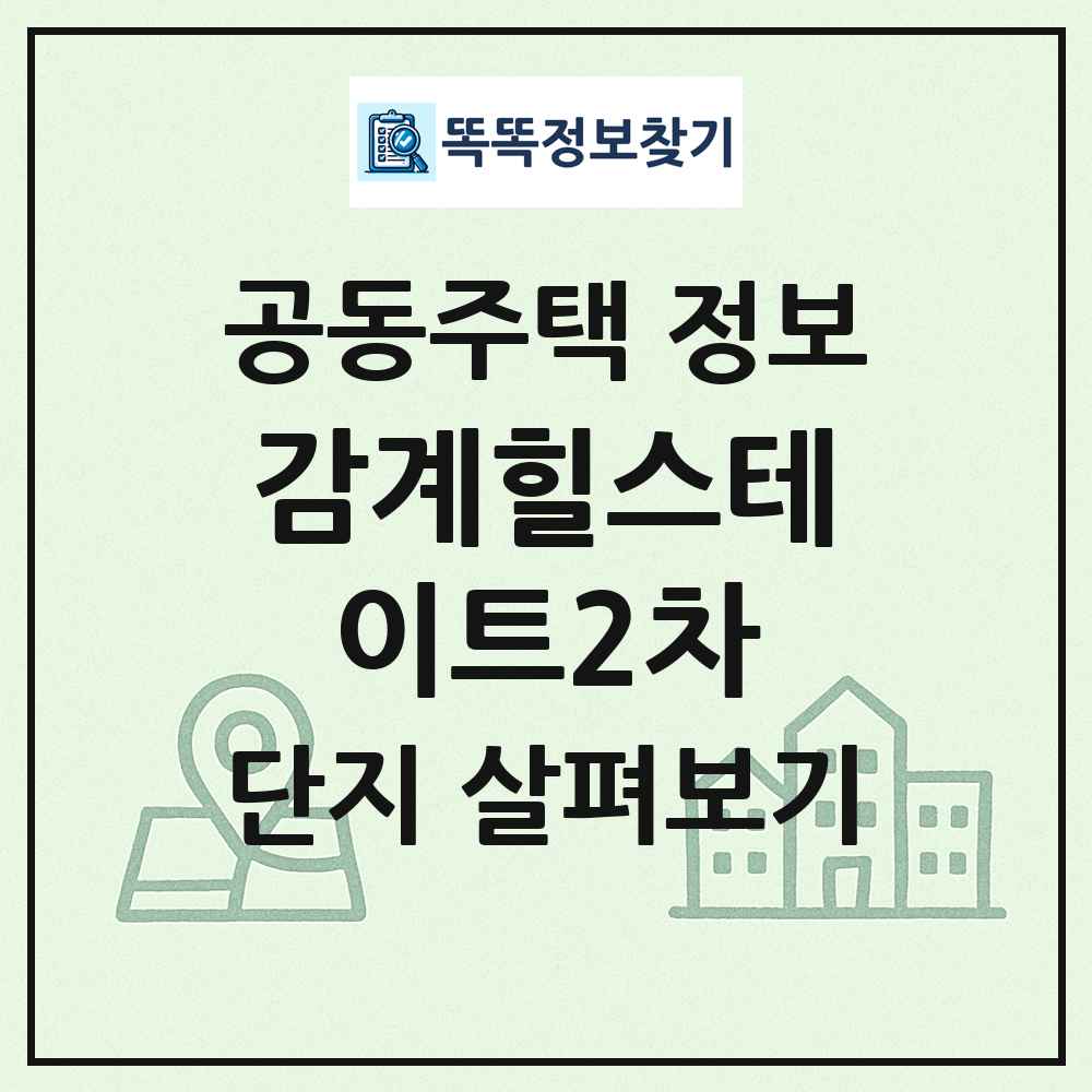 감계힐스테이트2차 최신 공동주택 정보