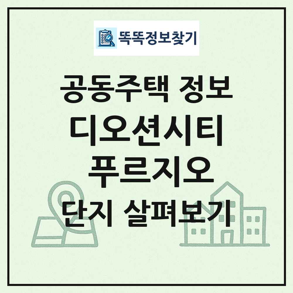 디오션시티 푸르지오 최신 공동주택 정보