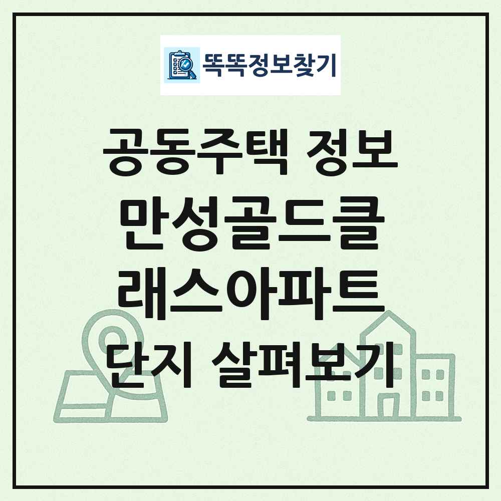 만성골드클래스아파트 최신 공동주택 정보