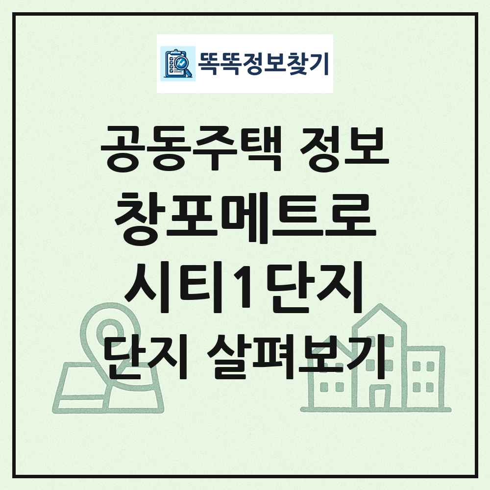 창포메트로시티1단지 최신 공동주택 정보