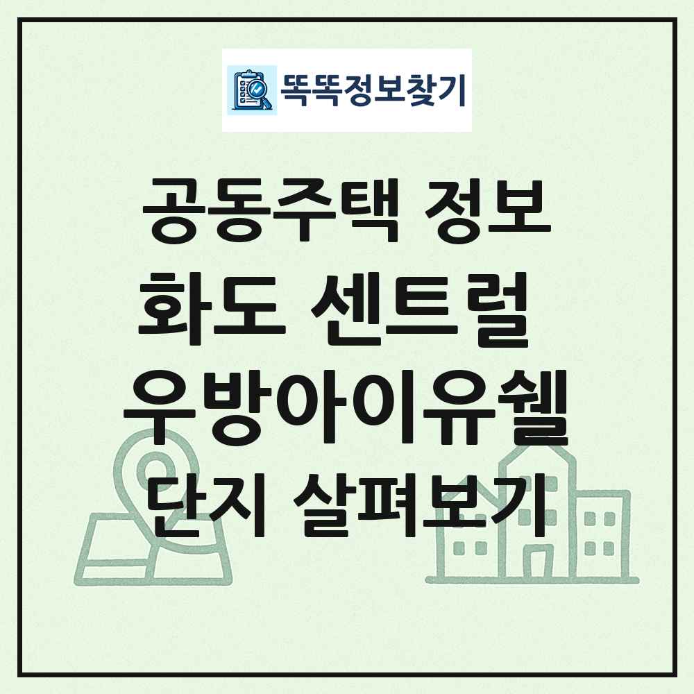 화도 센트럴 우방아이유쉘 최신 공동주택 정보