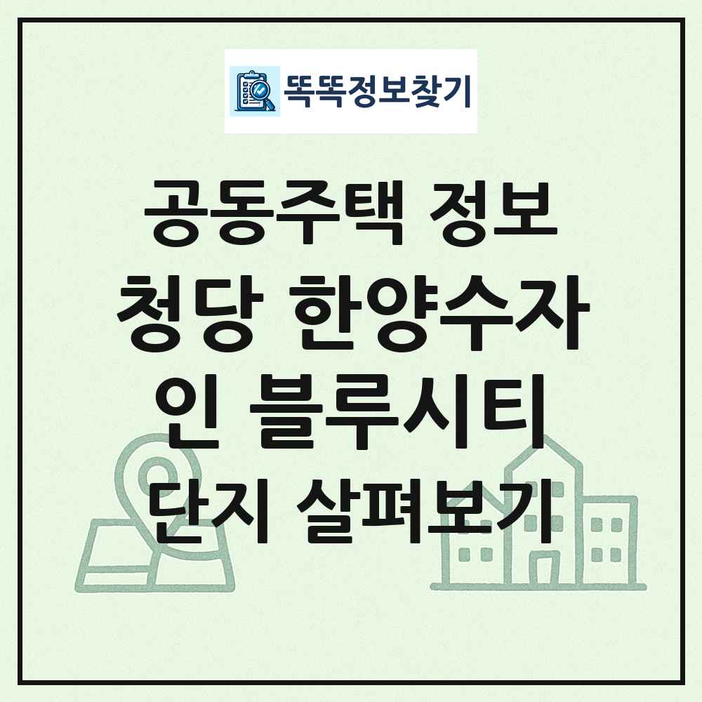 청당 한양수자인 블루시티 최신 공동주택 정보