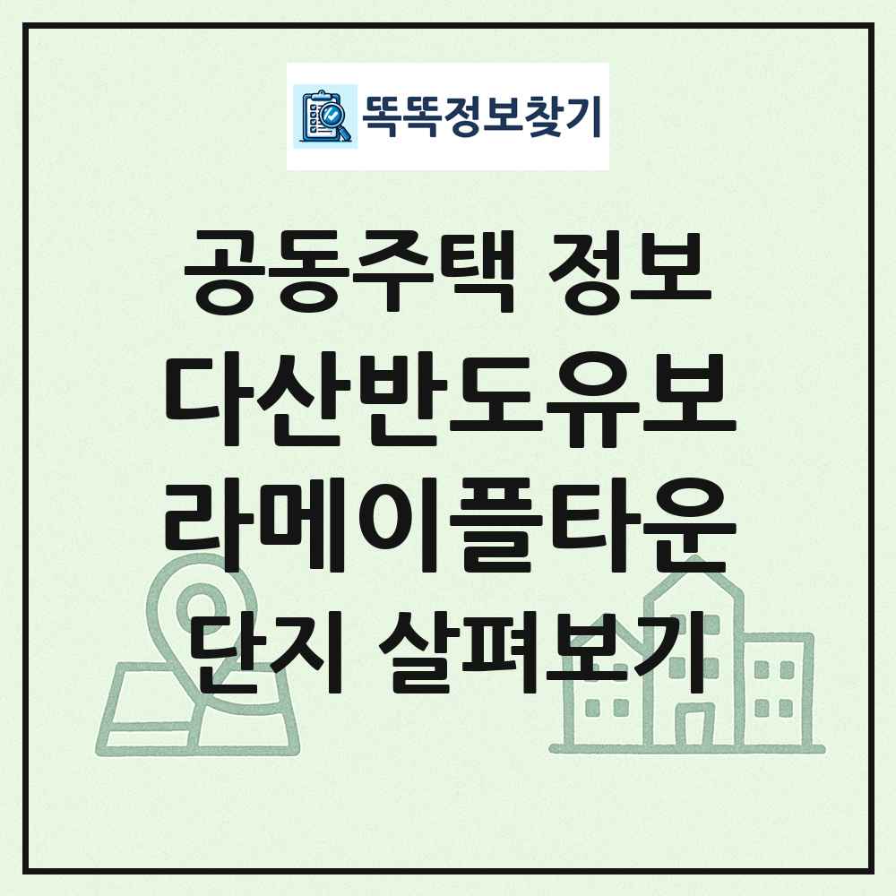 다산반도유보라메이플타운 최신 공동주택 정보