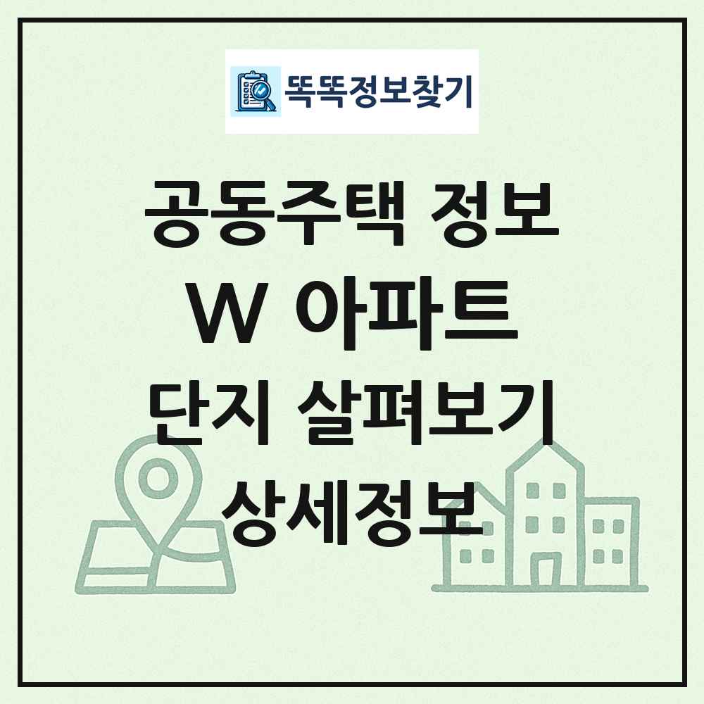 W 아파트 최신 공동주택 정보