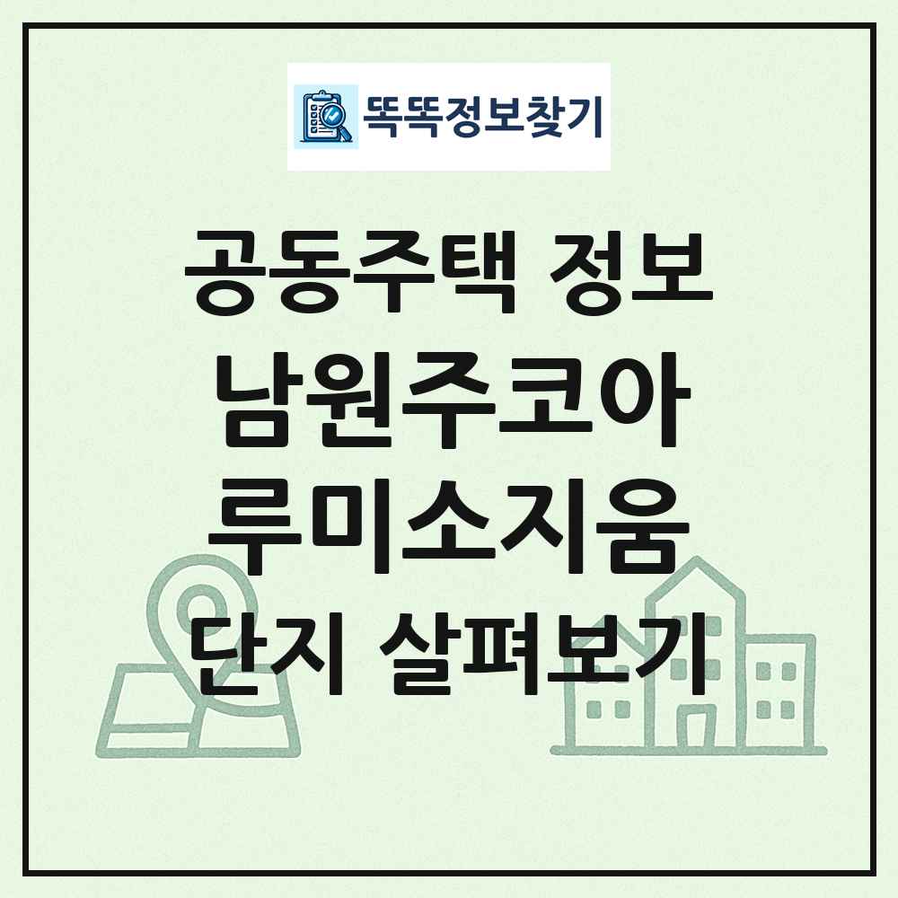 남원주코아루미소지움 최신 공동주택 정보