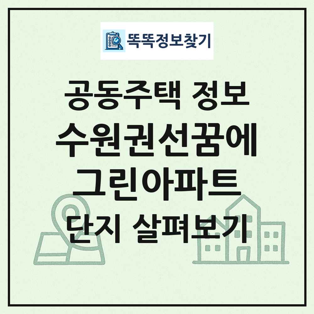 수원권선꿈에그린아파트 최신 공동주택 정보