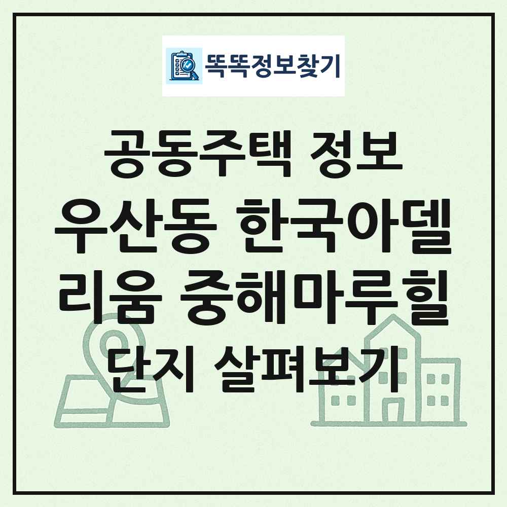 우산동 한국아델리움 중해마루힐 최신 공동주택 정보