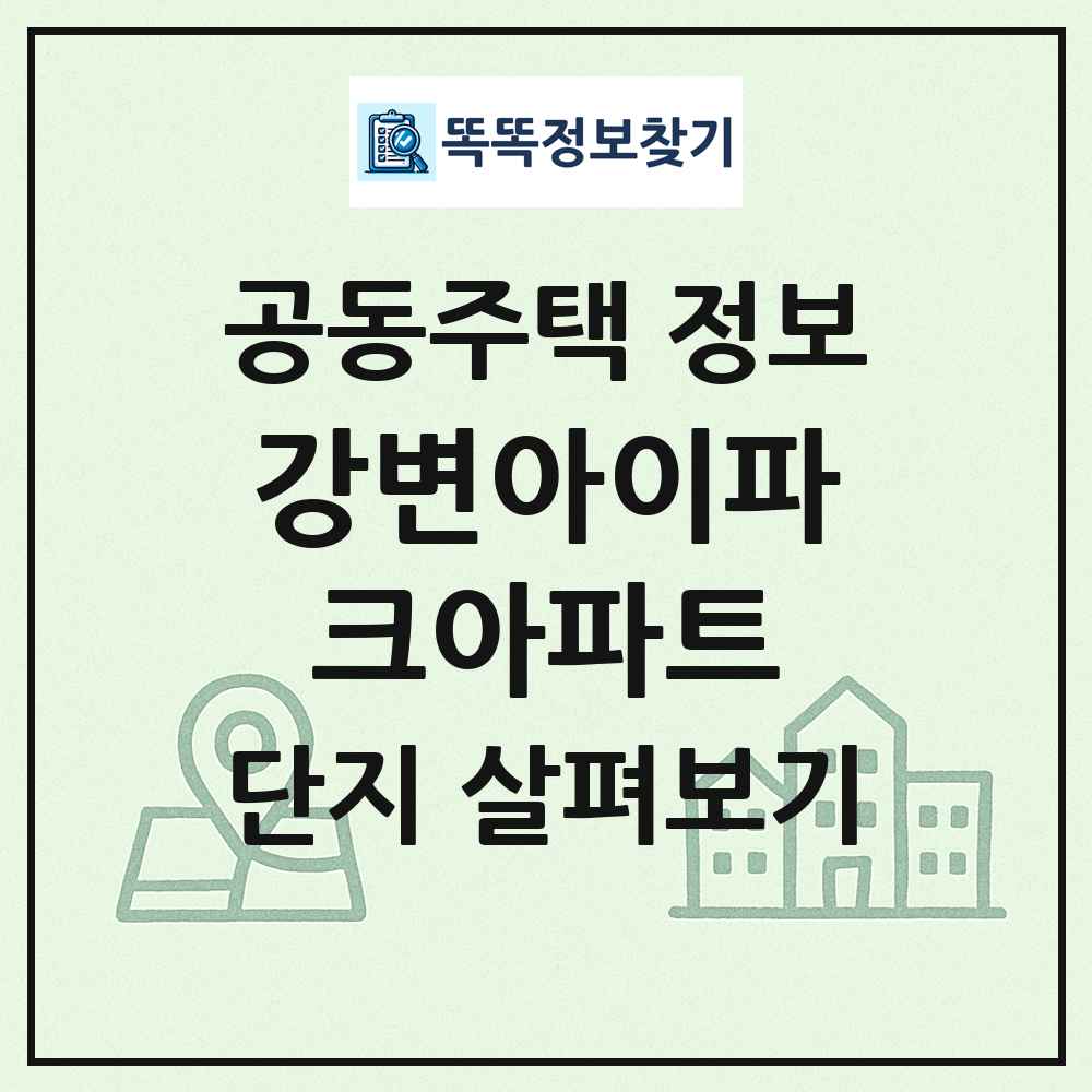 강변아이파크아파트 최신 공동주택 정보