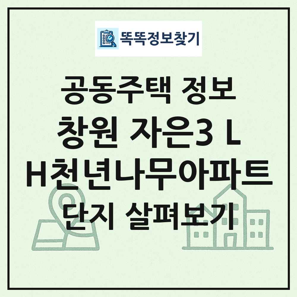 창원 자은3 LH천년나무아파트 최신 공동주택 정보