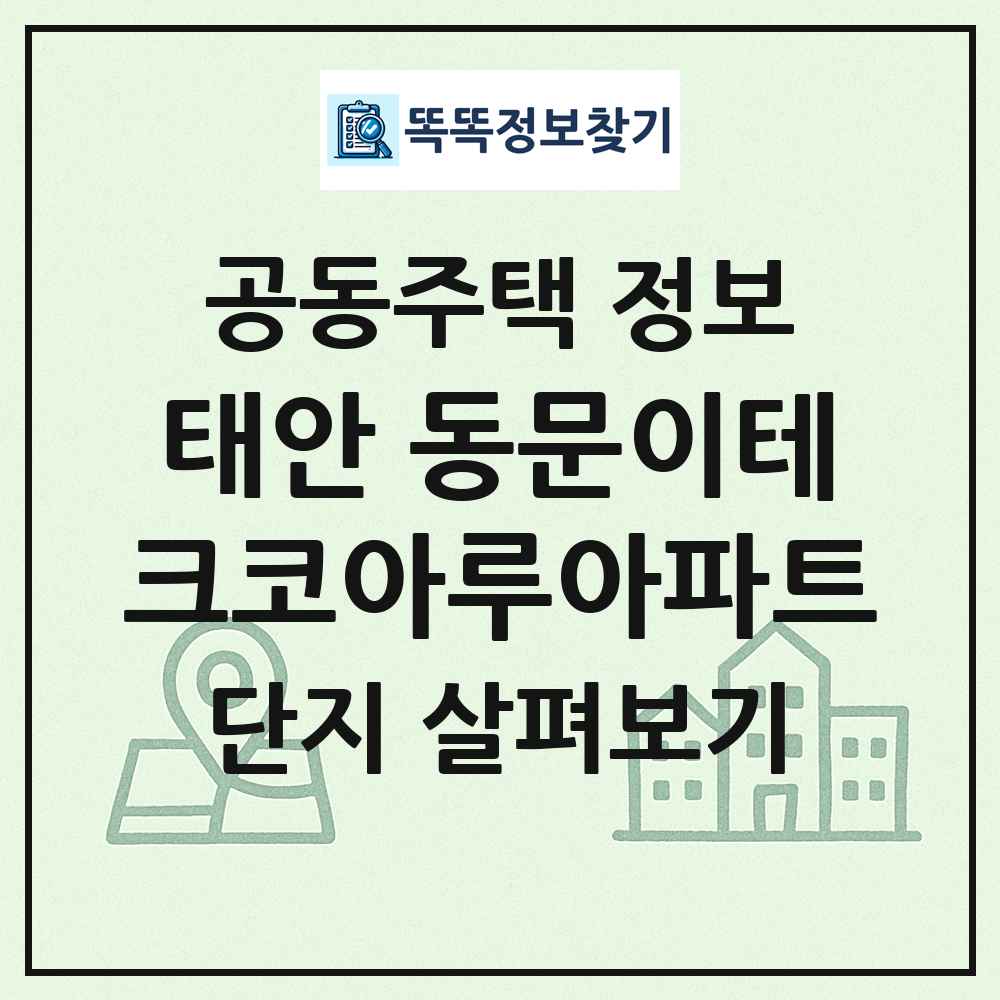태안 동문이테크코아루아파트 최신 공동주택 정보