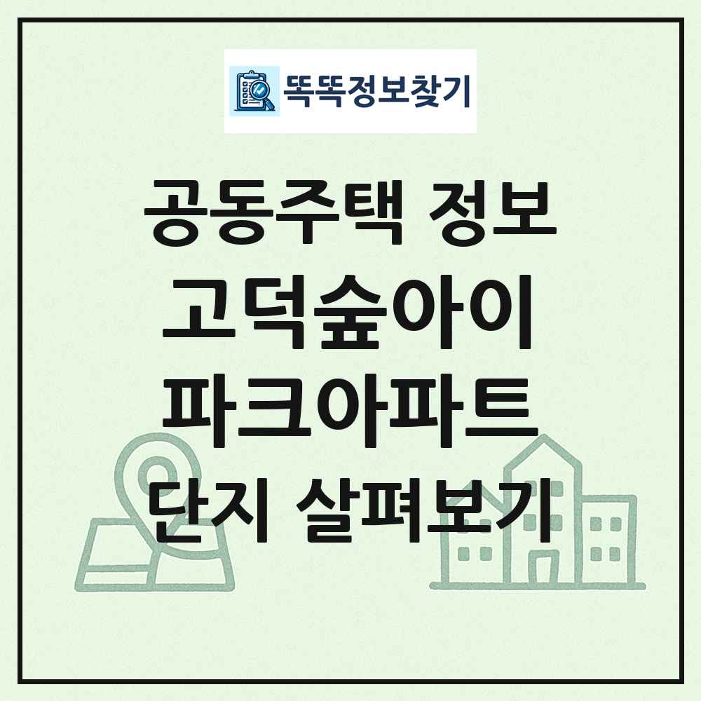고덕숲아이파크아파트 최신 공동주택 정보