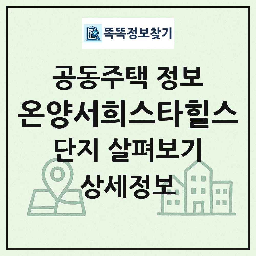 온양서희스타힐스 최신 공동주택 정보