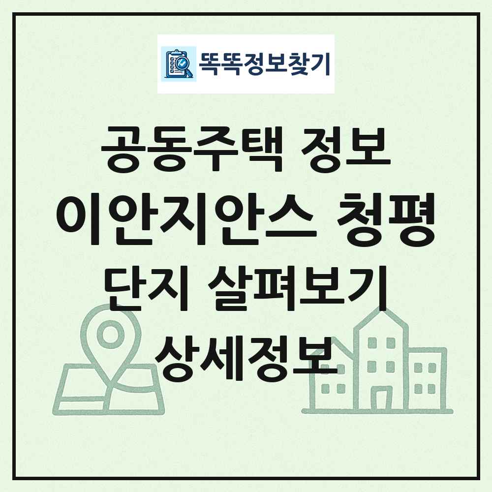 이안지안스 청평 최신 공동주택 정보