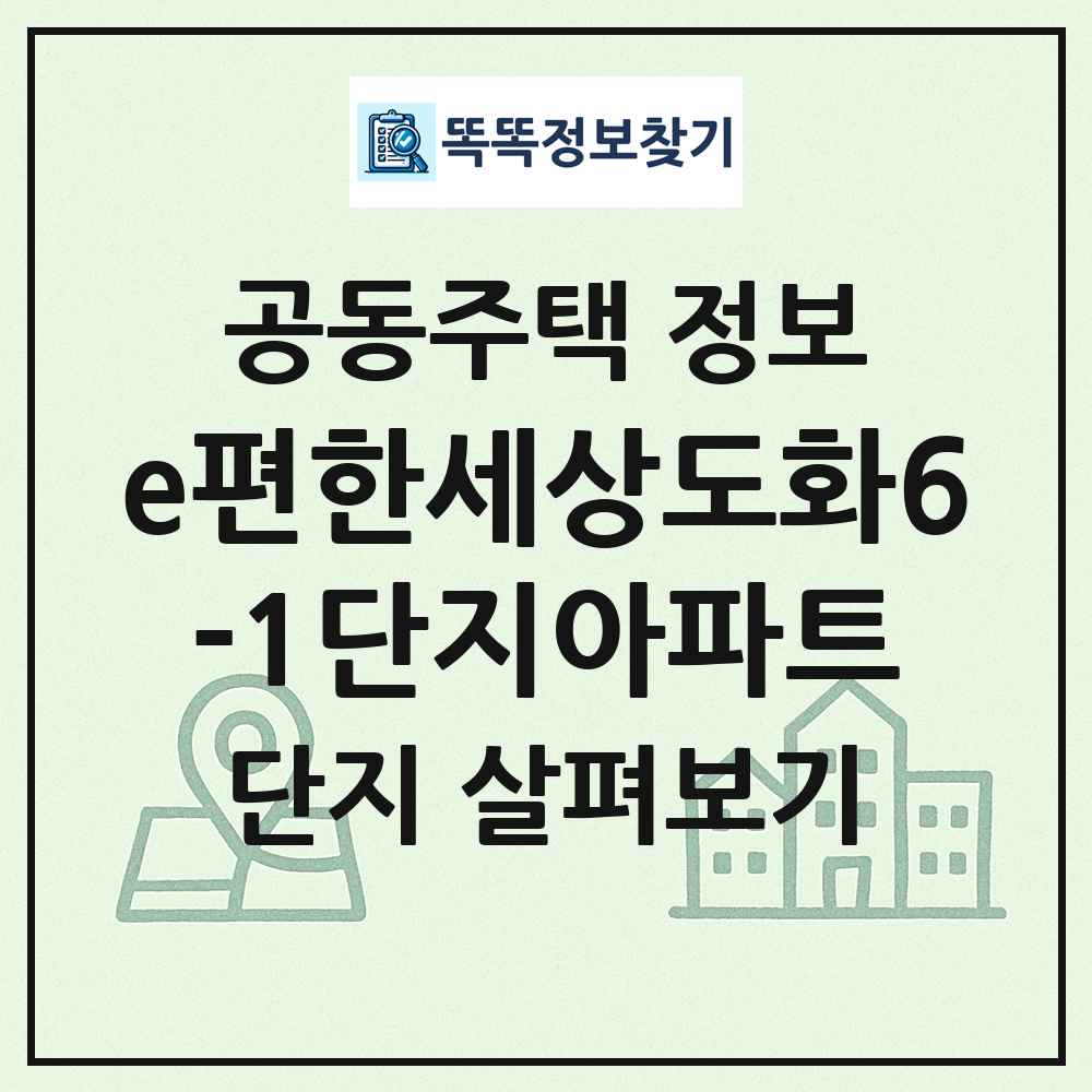 e편한세상도화6-1단지아파트 최신 공동주택 정보
