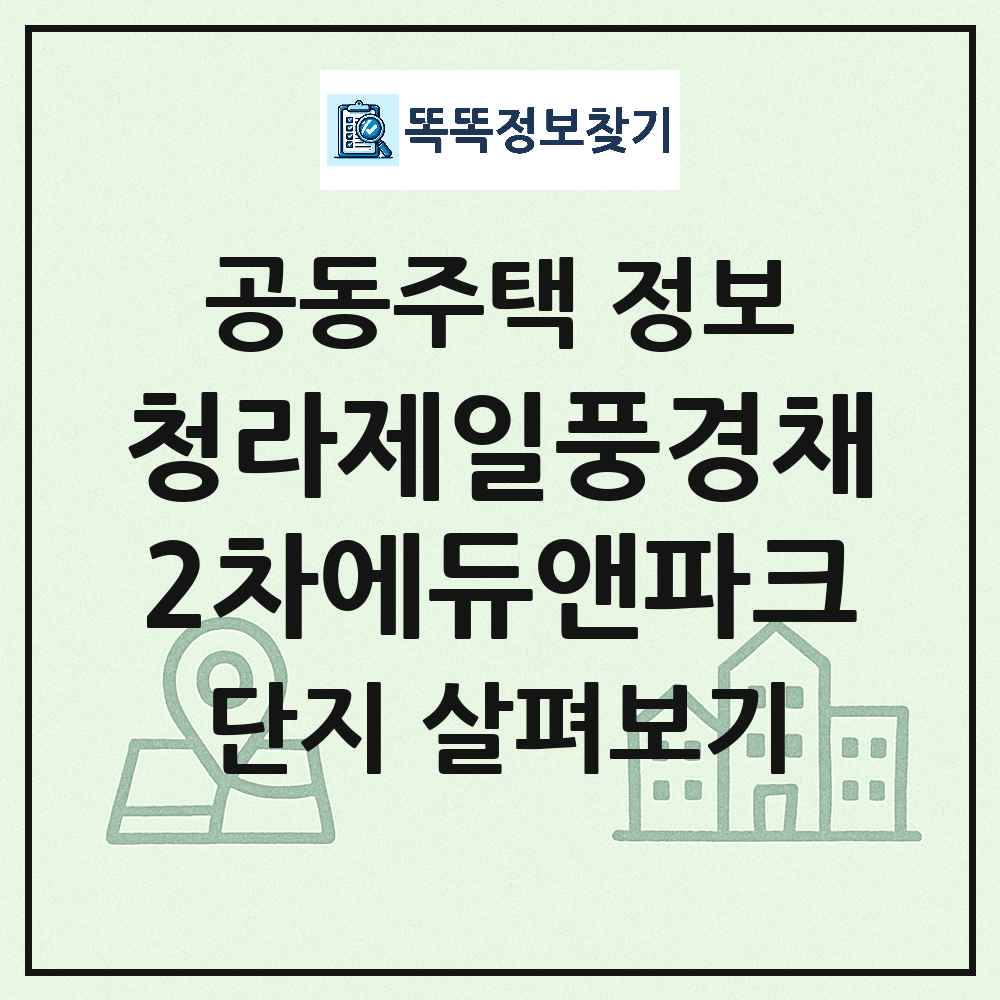 청라제일풍경채2차에듀앤파크 최신 공동주택 정보