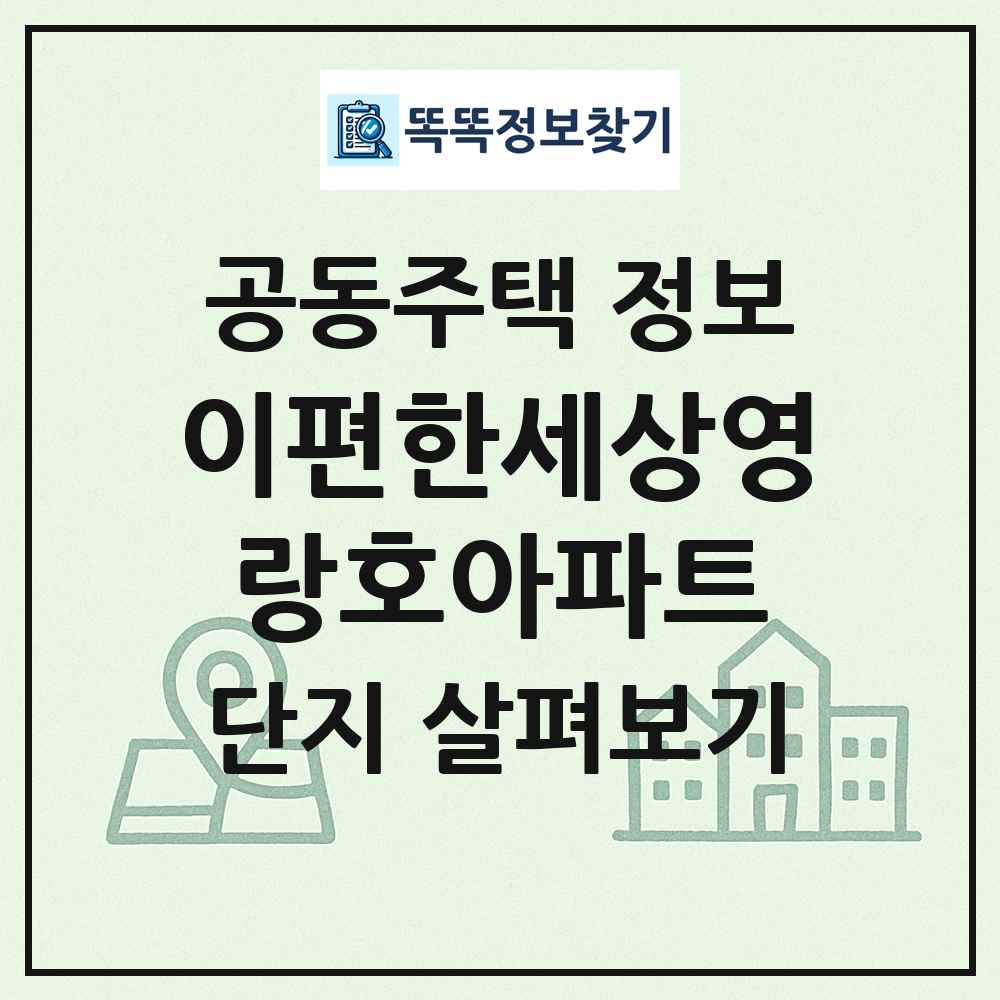 이편한세상영랑호아파트 최신 공동주택 정보